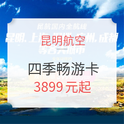 昆明航空四季畅游卡