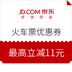 0点开抢 火车票优惠券