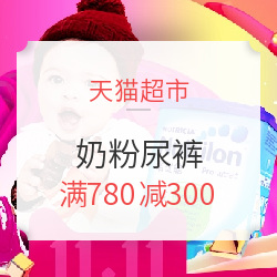天猫 奶粉尿裤 专场好价