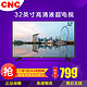 CNC电视J32B916 32英寸高清蓝光LED液晶彩电平板电视机