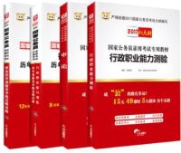 华图教育 《2018年国家公务员考试教材》（共4册） 送电子材料