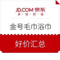 优惠券码：京东 金号 毛巾浴巾
