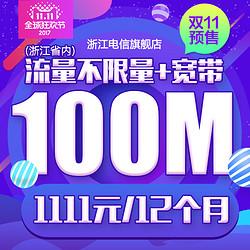 发个双11浙江电信的福利吧。。浙江电信全省100M光宽带+流量不限量套餐+天翼高清+千兆小交换机