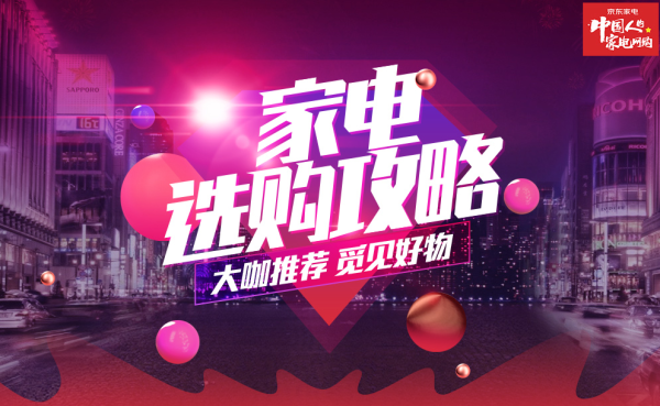 京东 家电专场期 多品类活动