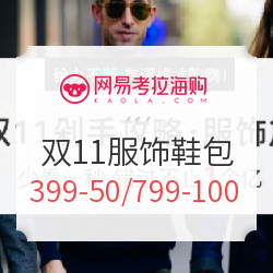 网易考拉海购 服饰鞋包专场