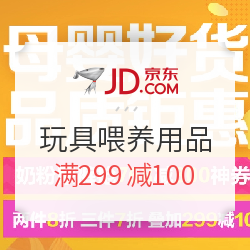 京东 母婴全品类 专场优惠