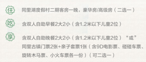 同里湖度假村二期1晚+2大2小早餐+2大2小晚餐/玩乐套票 2选1