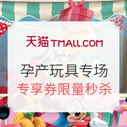 天猫精选 母婴店铺 孕产玩具专场