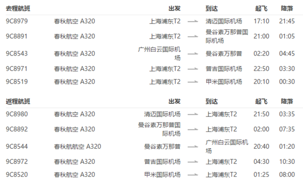 含春节班期 上海/广州直飞泰国多地6-7天往返含税机票