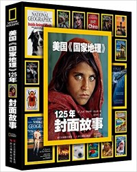 《美国国家地理:125年封面故事》