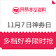 7日10点：网易考拉海购 11月7日神券日