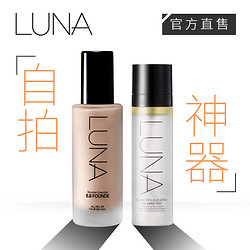 LUNA 超模粉底液套装