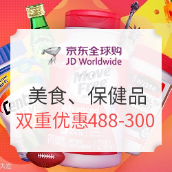 京东全球购 进口美食+保健品大促——超给力