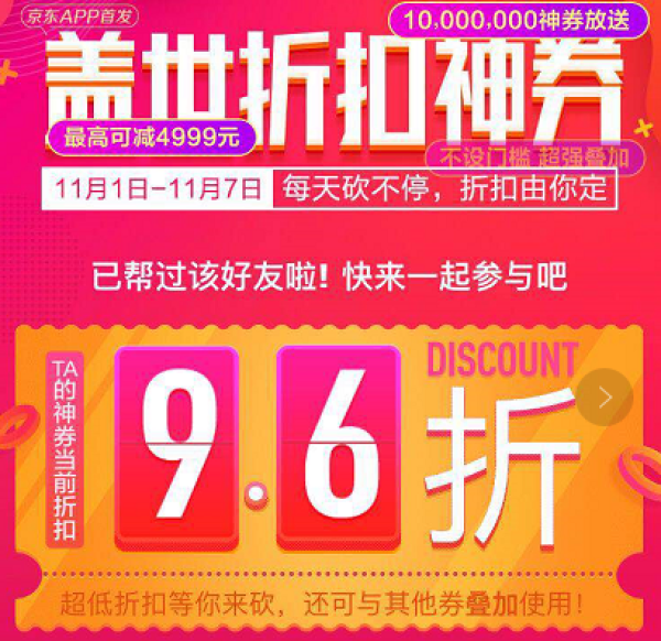 京东 折扣神券