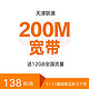  天津联通200M宽带送无限本地流量　