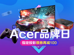 acer投影11.11狂欢购 - 11月7日神券日，领券后再减100元