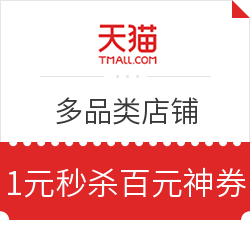 天猫 1元秒杀多品类店铺优惠券