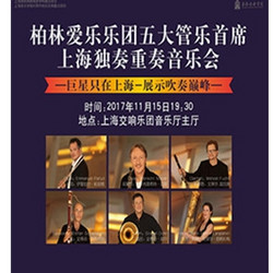 柏林爱乐乐团五大管乐首席上海独奏重奏音乐会  上海站
