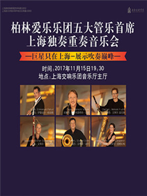 柏林爱乐乐团五大管乐首席上海独奏重奏音乐会  上海站