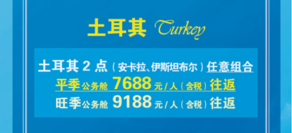 北京/上海/广州至欧洲中东土耳其10国公务舱往返含税