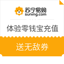 苏宁金融：体验零钱包充值 送无敌券