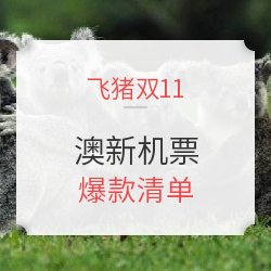 澳新机票专场 爆款清单