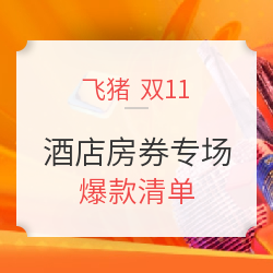 酒店房券专场 爆款清单（双11必囤）