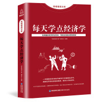 思维格局文库 每天学点经济学
