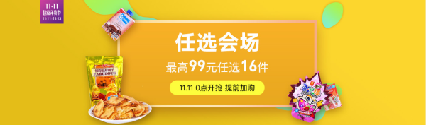 网易考拉海购 11.11超级洋货节