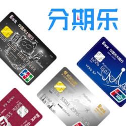 分期乐：领信用卡还款优惠券