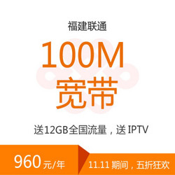 福建联通100M宽带包年，送12G全国流量+IPTV（福州、龙岩专享）