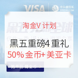 黑五完赚全球，登记Visa卡，笔笔重磅淘金