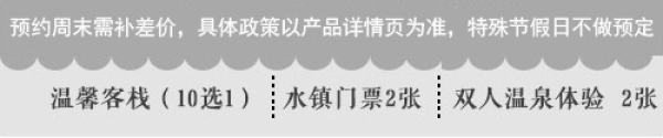 古北水镇10家客栈1晚通用券+水镇门票+温泉票