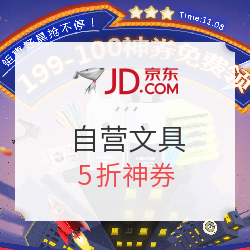 京东 自营文具 