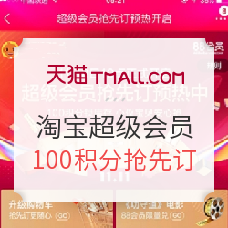 双11狂欢节 淘宝超级会员