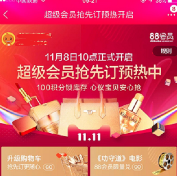 双11狂欢节 淘宝超级会员