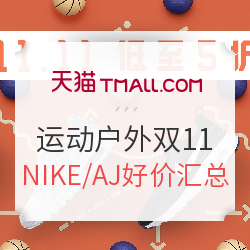 天猫 运动户外双11