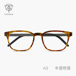 TAPOLE A2 光学眼镜架