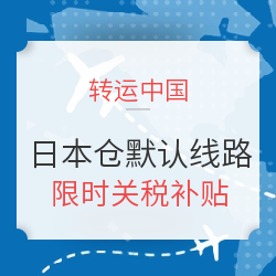 转运中国 日本仓库默认线路