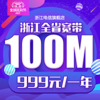 双11预告:浙江电信 全省100M宽带 1年 (新装、续包通用)