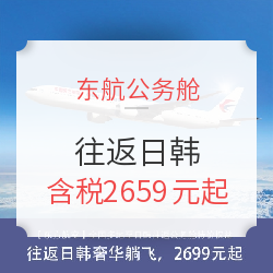 定金最后5.5小时：东方航空 全国多地至日韩2-15天公务舱往返含税