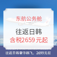 双11预售：东方航空 全国多地至日韩2-15天公务舱往返含税