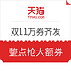 优惠券码、移动专享：天猫 双11万券齐发 大量店铺券、购物券