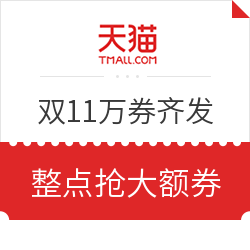 天猫 双11万券齐发 大量店铺券、购物券