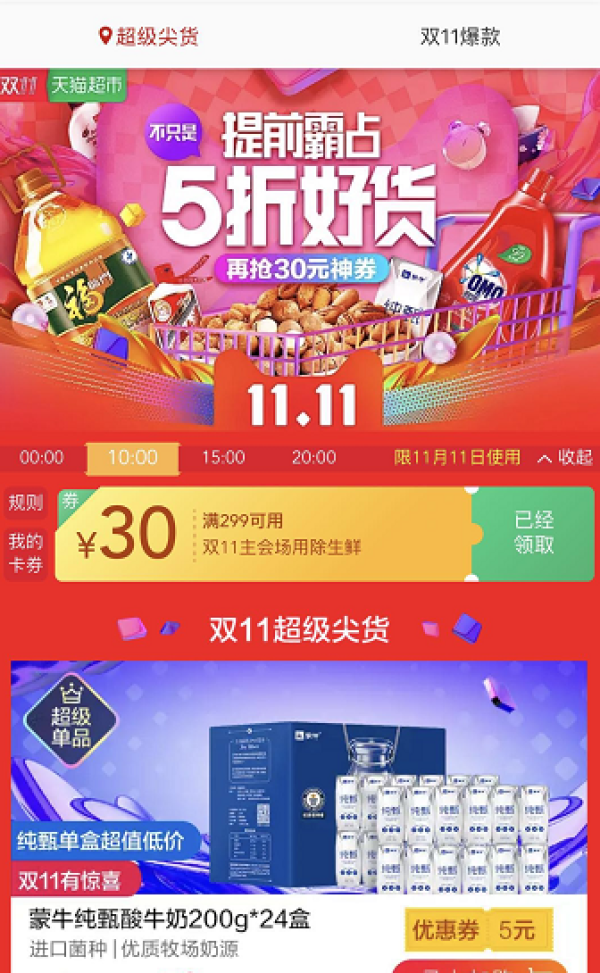 天猫超市 满299-30元购物券