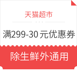天猫超市 满299-30元购物券