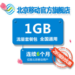 北京移动流量半年包全国通用每月1GB充6个月不清零