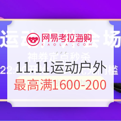 网易考拉海购 11.11 运动户外会场