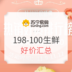 苏宁易购 生鲜198-100