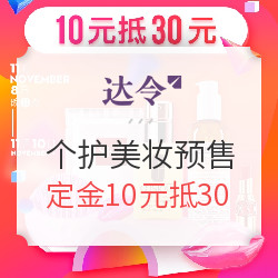 达令网 11.11 个护美妆预售专场